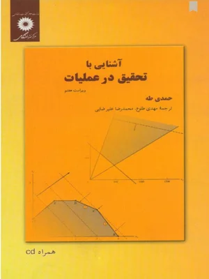 اشنایی با تحقیق در عملیات